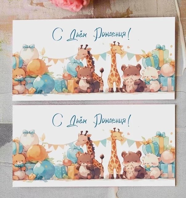 Конверт «C Днем Рождения! (праздник зверят)» Сп165