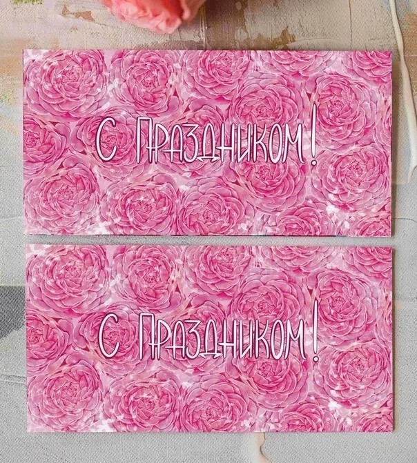 Конверт «C Праздником!» Cn092