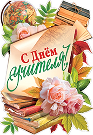 Плакат С днем учителя!  1ГМ-171