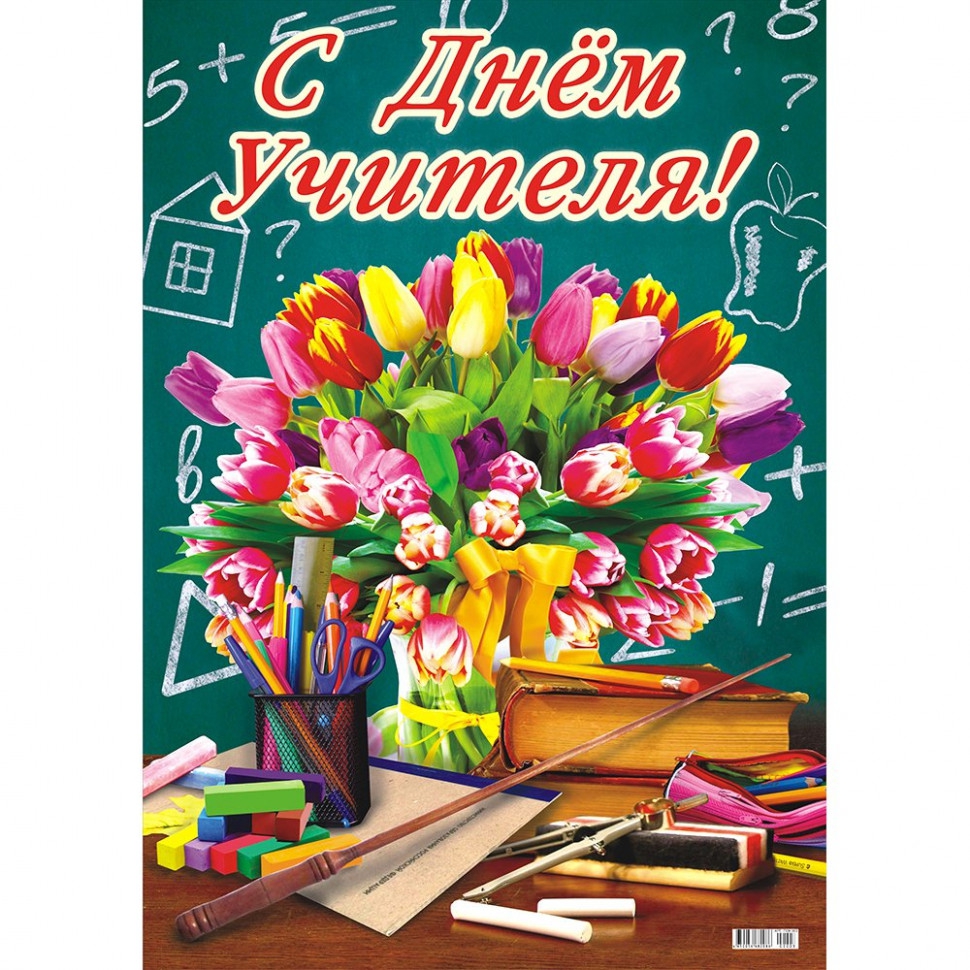 Плакат A2 картон C Днем Учителя  ПОК-003