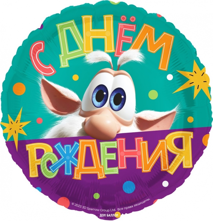 Круг с гелием «Буба. C Днем Рождения» 18″/45см