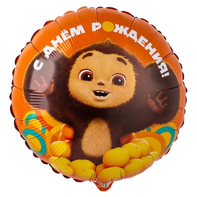 Круг с гелием С ДР Чебурашка 18″/46СМ