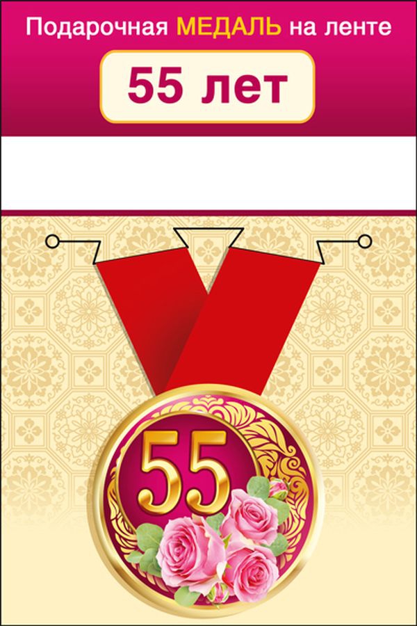 Медаль металлическая малая 55 лет» 15.11.01657