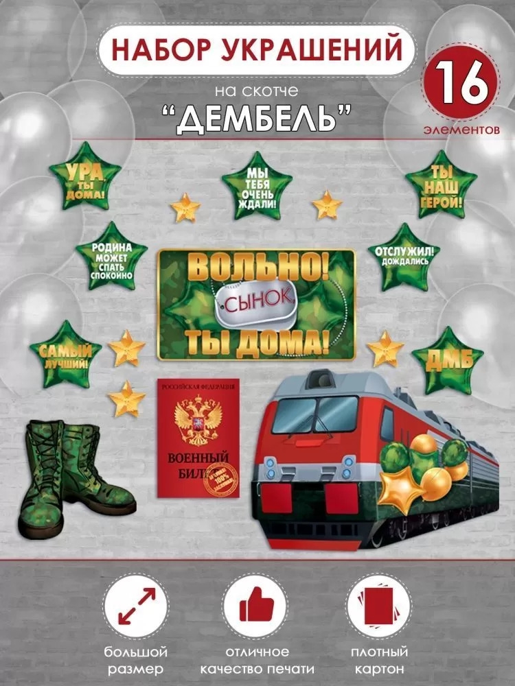 Оформительский набор «Дембель» 88.962