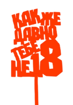 Топпер «Как же давно тебе не 18» Красный 4630157105950