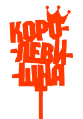 Топпер «Королевишна» Красный Т155-Кр