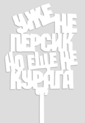 Топпер «Уже не персик,но еще не курага» Белый Т156-Бл
