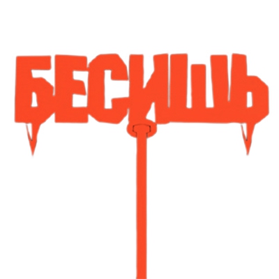 Топпер «Бесишь»  Красный Т159-Кр