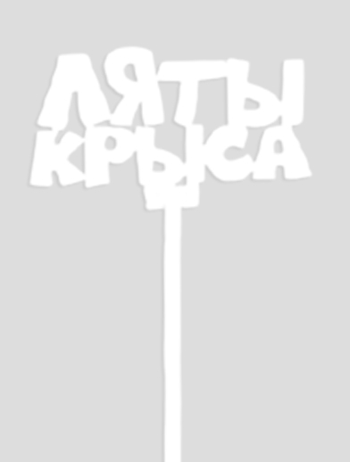 Топпер «Ля ты крыса» Белый ТЗ004-БлТ