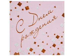 Салфетка С ДР Конфетти Party розовые 33см 6шт