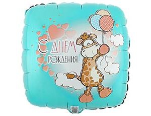 Круг с гелием СДР Жираф с шариками 15″/45см