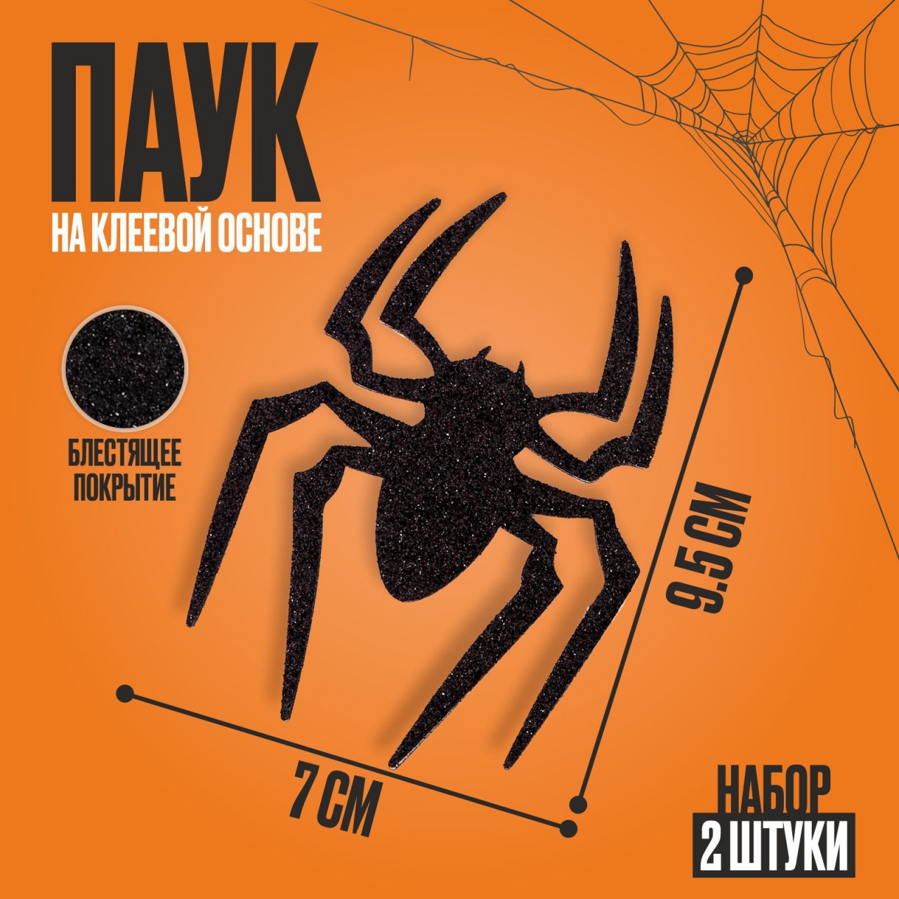 Декор «Паук» на клеевой основе, набор 2 штуки 9271425