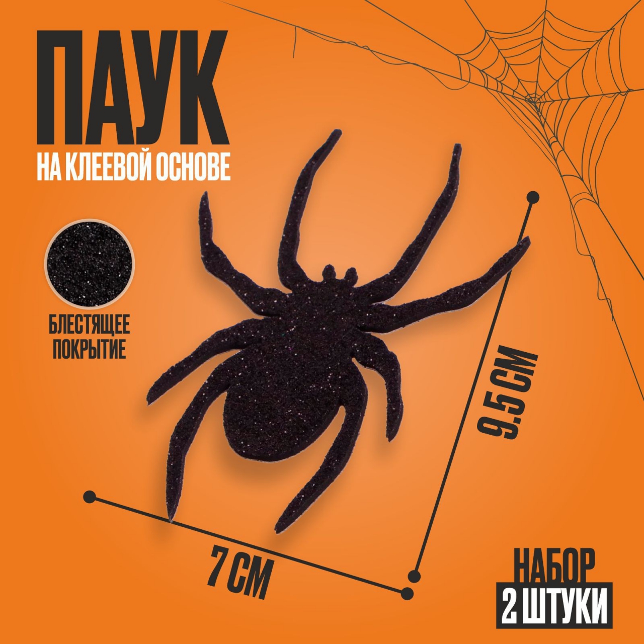 Декор пауки, набор 2 штуки на клеевой основе 9283898