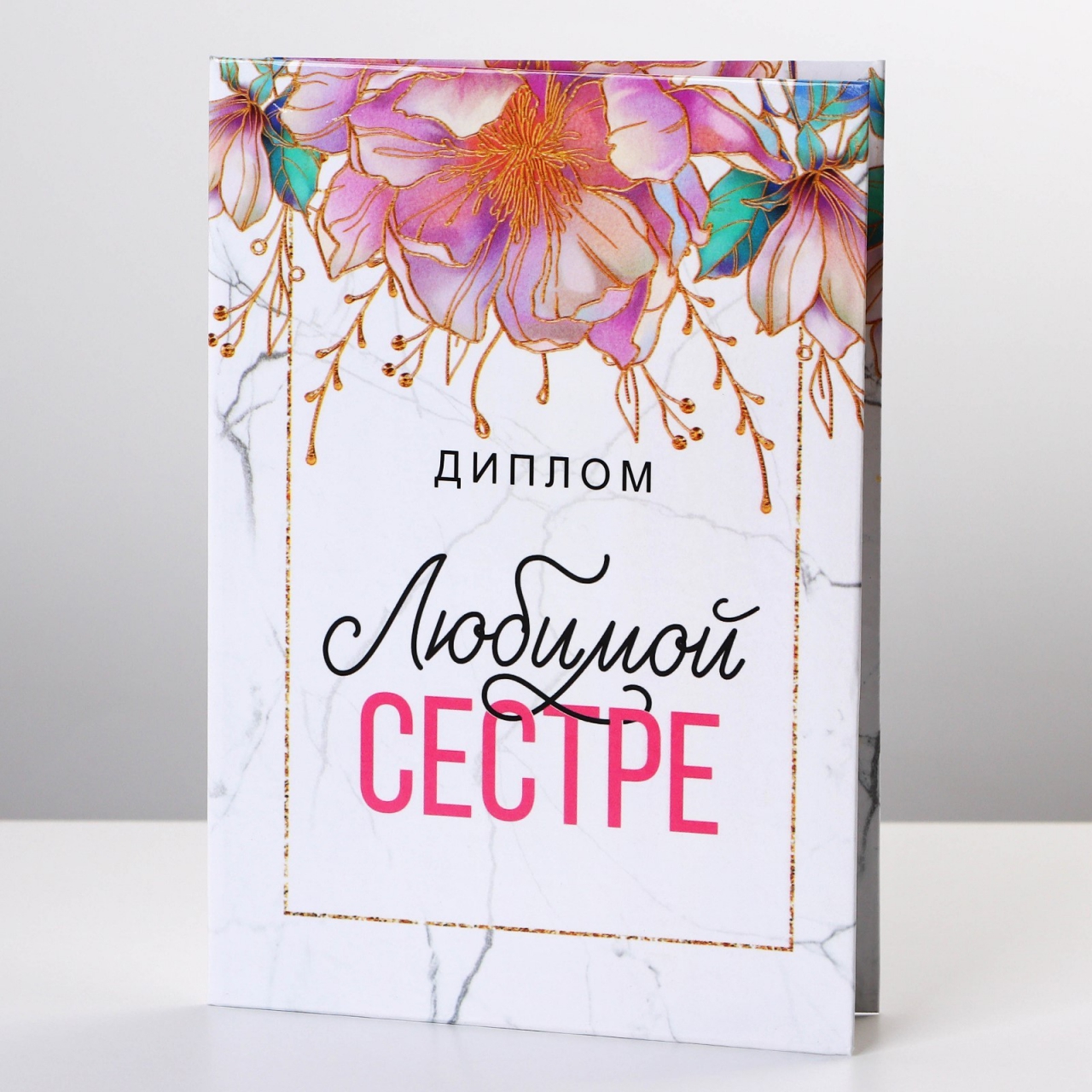 Диплом «Любимой Сестре» 11 х 16 СМ 9490771