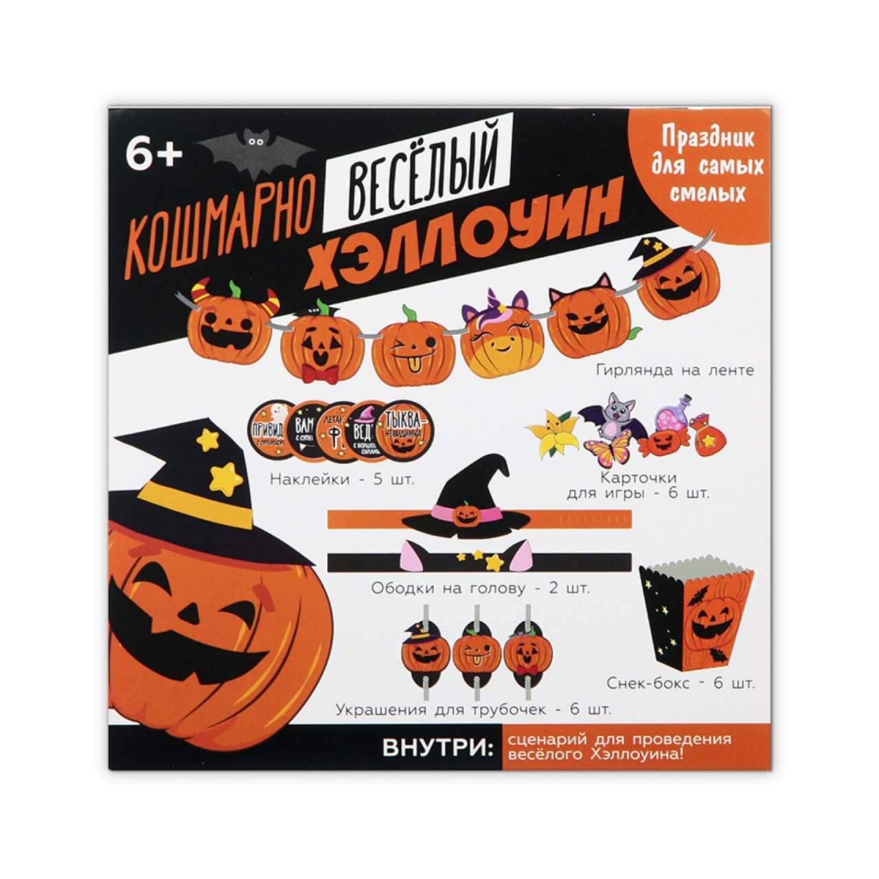 Набор для проведения праздника «Кошмарно веселый хеллоуин», 17 х 23 СМ 7453211