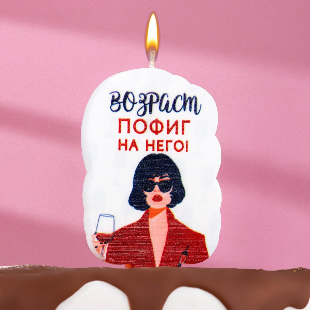 Свеча для торта «Возраст, пофиг на него» 6,5см 7761392