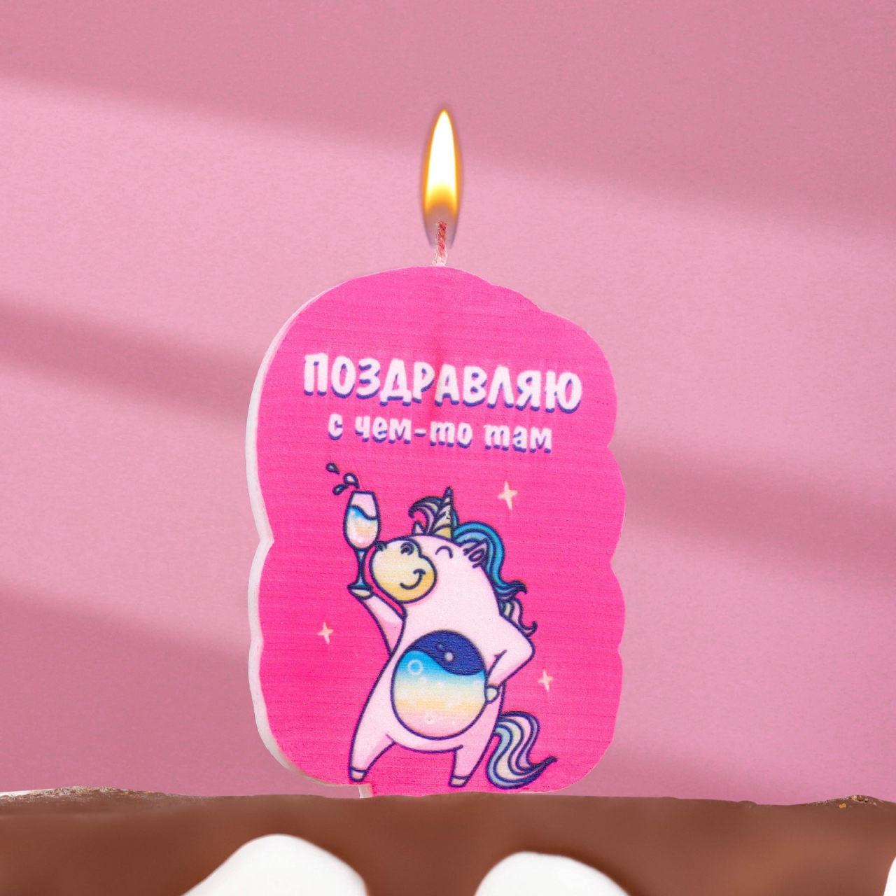 Свеча для торта «Поздравляю с чем-то там» (единорог) 6,5см 7761386