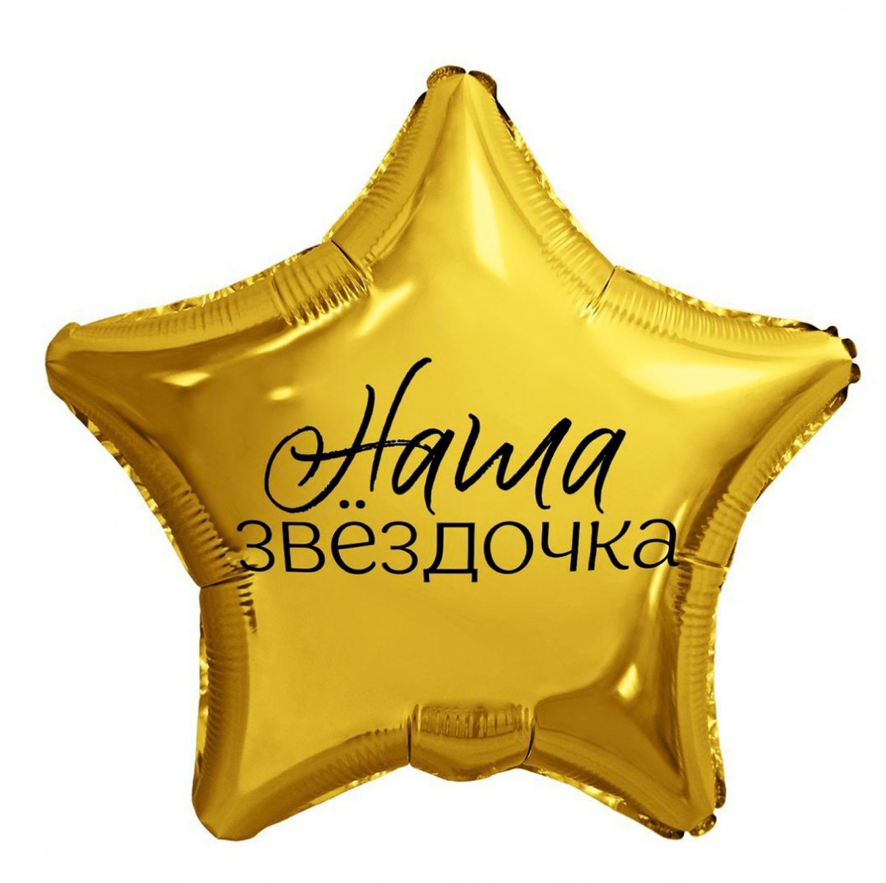 Звезда с гелием «Наша звездочка» 18″ 9075931
