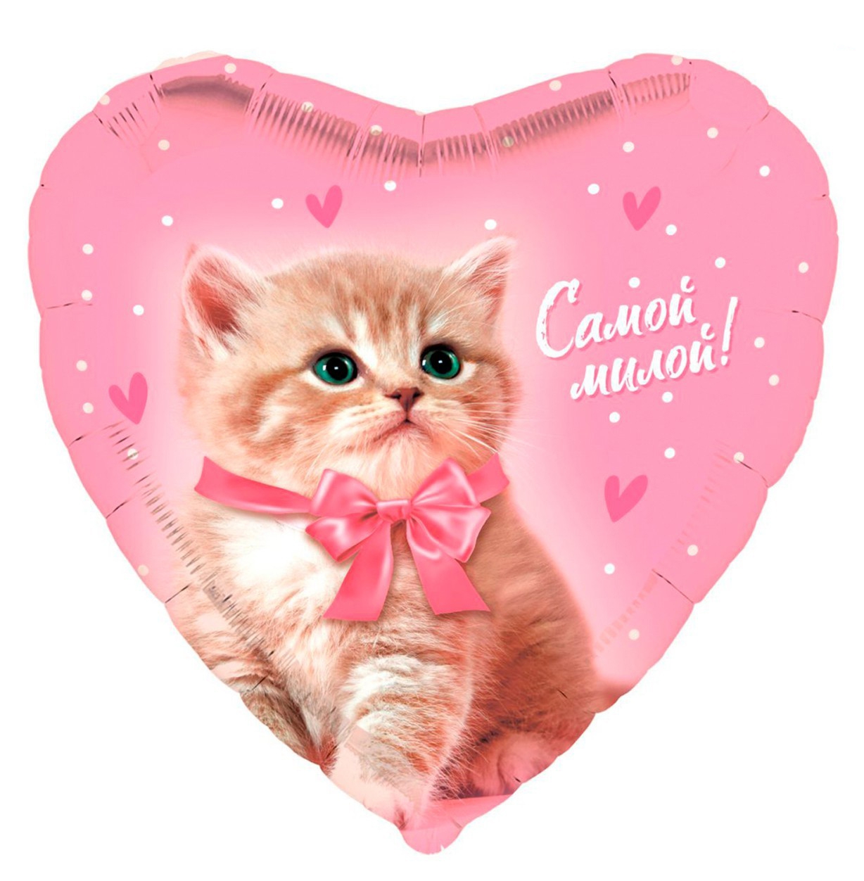 Сердце с гелием «Самой милой» 18″ 9075980