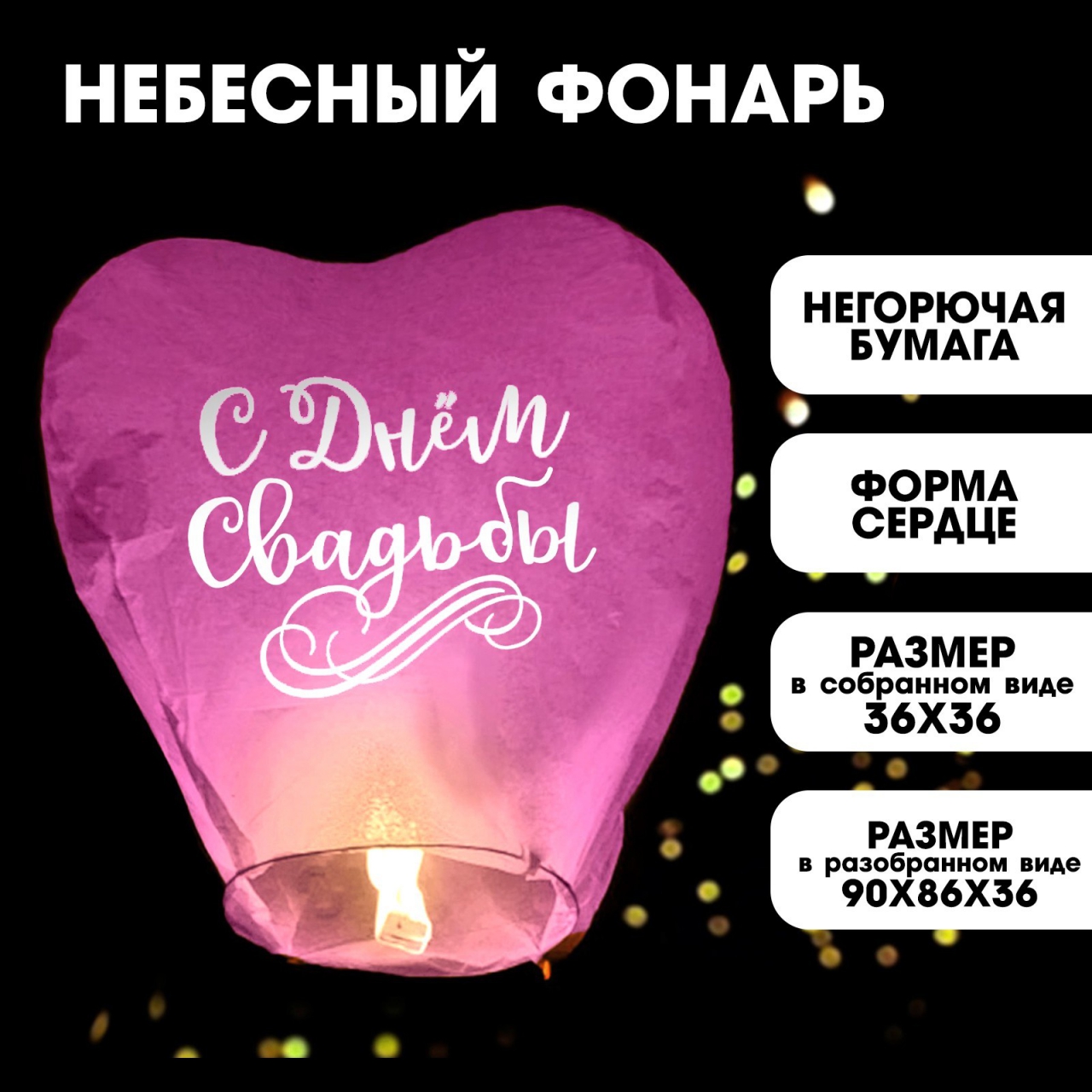 Фонарик желаний «С днем свадьбы» сердце ЦВЕТА МИКС 3893617