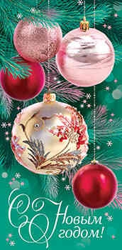 Конверт для денег С Новым Годом! 5Д-2564