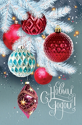 Открытка А5 С НОВЫМ ГОДОМ! 5д- 2530
