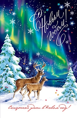 Открытка А5  С новым годом! 5Д-2532