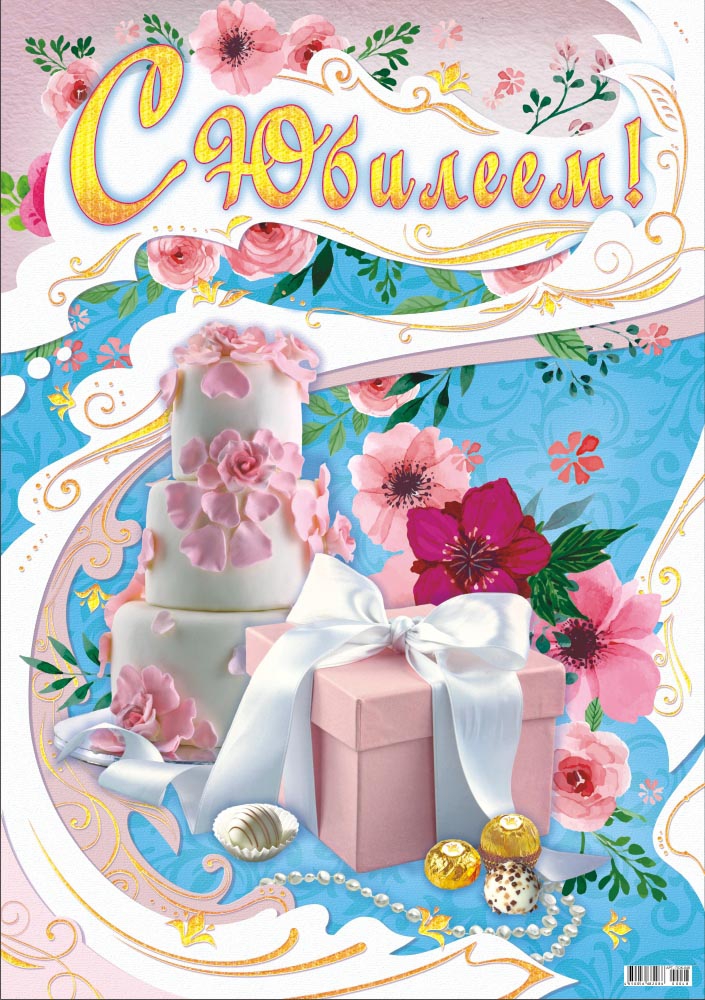 Плакат С Юбилеем! ПОК-048