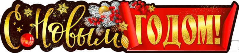 Плакат С Новым Годом! Р52