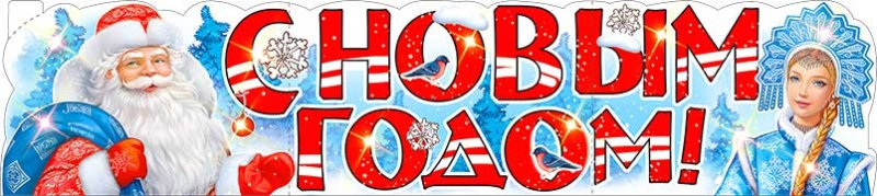 Плакат С Новым Годом! Р5З