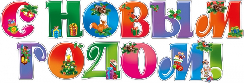 Украшение на скотче С НОВЫМ ГОДОМ! НР- 024