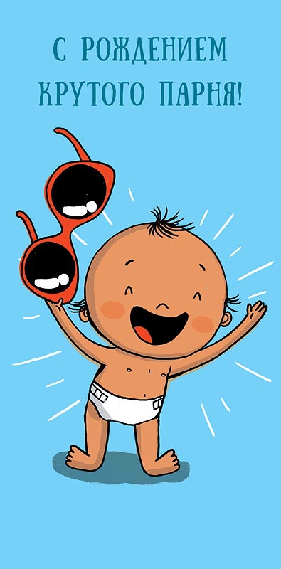 Конверт для денег С рождением крутого парня! 0317. 542