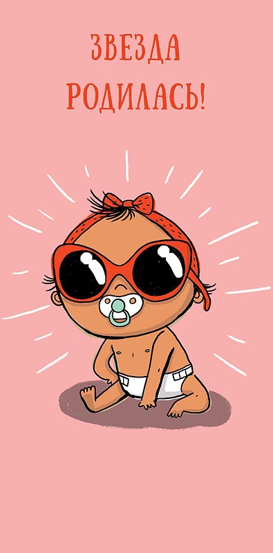 Конверт для денег Звезда родилась! 0317.544