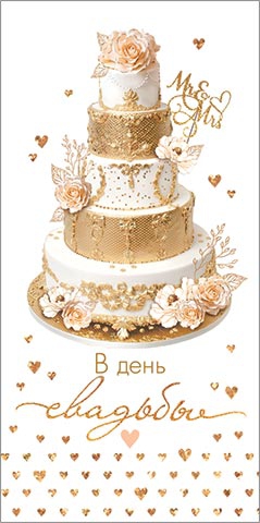 Конверт для денег В день свадьбы 4-15-1483