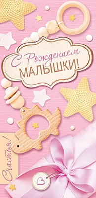 Конверт для денег С Рождением Малышки! КД-15181