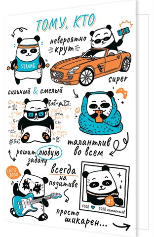 Открытка Поздравляю! Тому, кто 04-3547