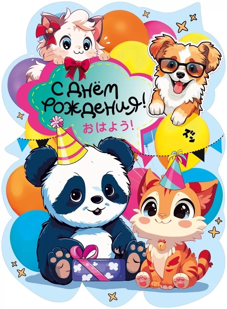 Плакат «С Днем рождения» 071. 542