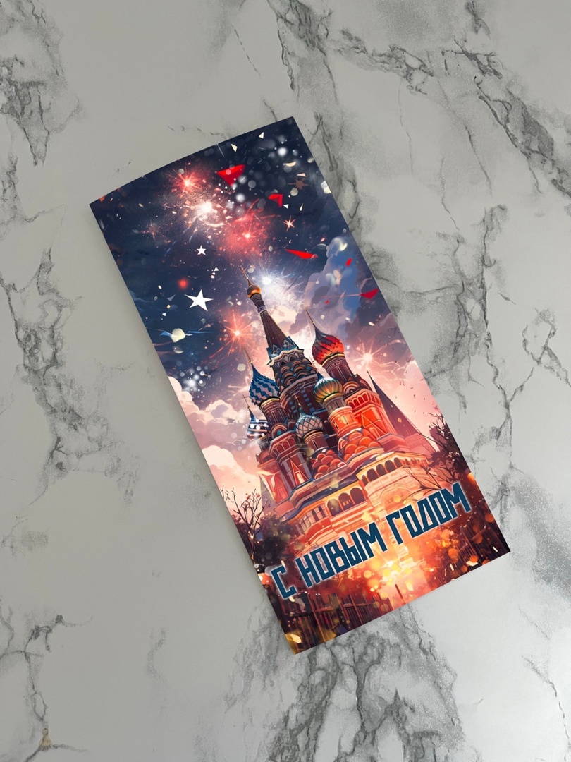 Открытка Евро «С Новым годом (Москва)» Е21