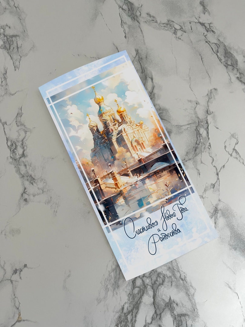 Открытка Евро «Счастливого Нового года и Рождества (рождественский собор) Е25