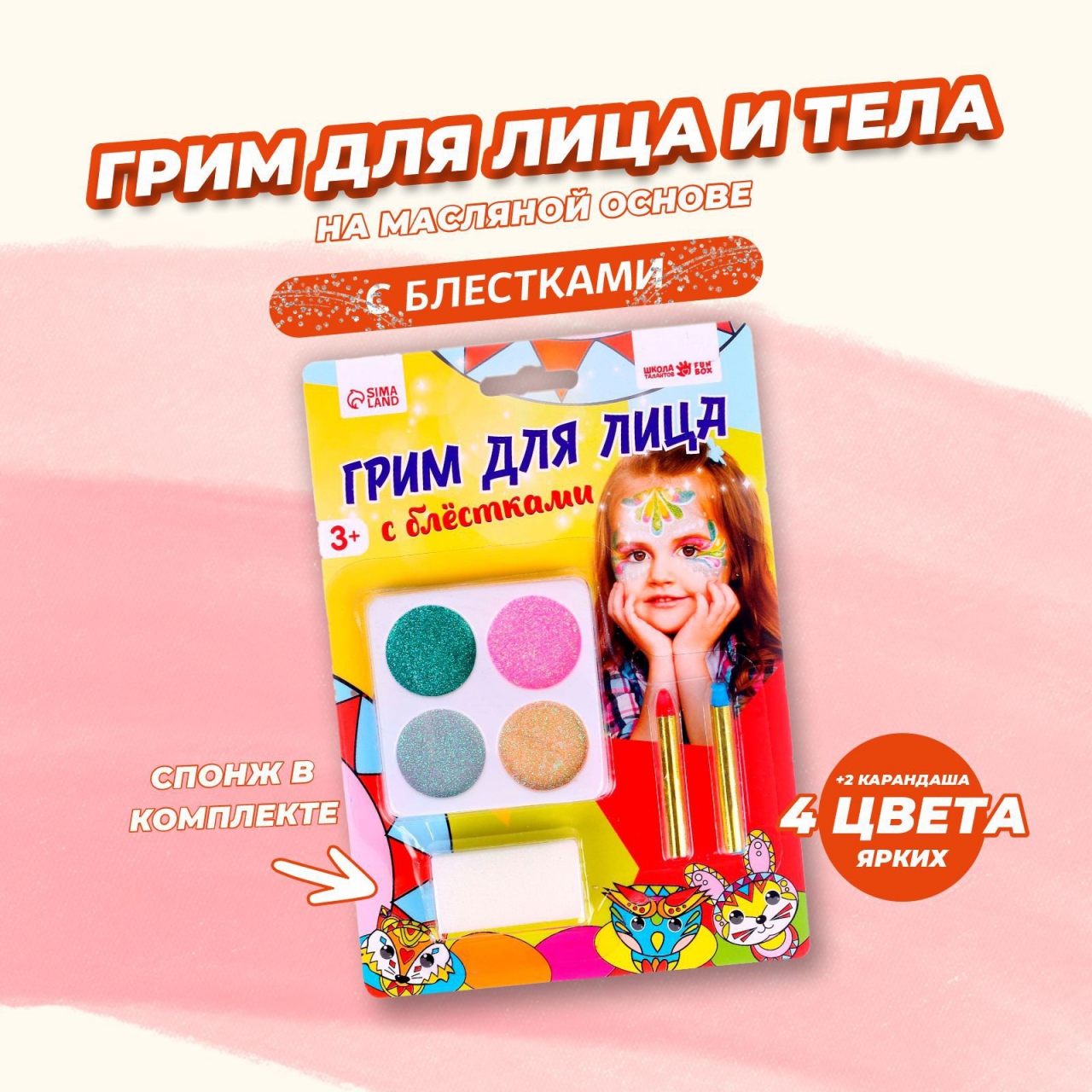Грим для лица 4 цвета с блёстками + 2 цветных карандаша