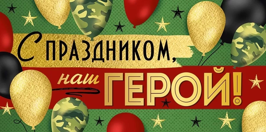 Конверт для денег «С праздником, наш герой!» 38.939.00