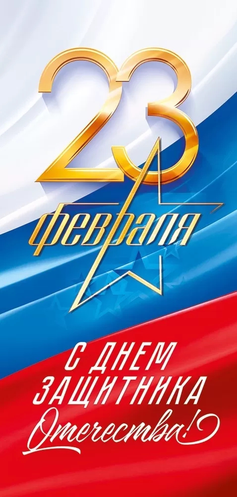 Открытка «23 февраля. С днем защитника Отечества!» 23.319