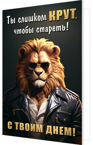 Открытка Ты слишком крут, чтобы стареты С твоим, днем! А5 2-04-3 3634