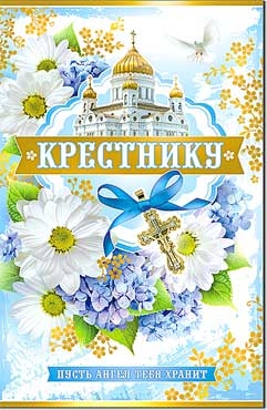 Открытка Крестнику А5 23-4503-ТК