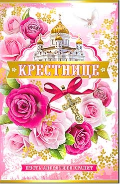 Открытка Крестнице А5 23-4504-ТК