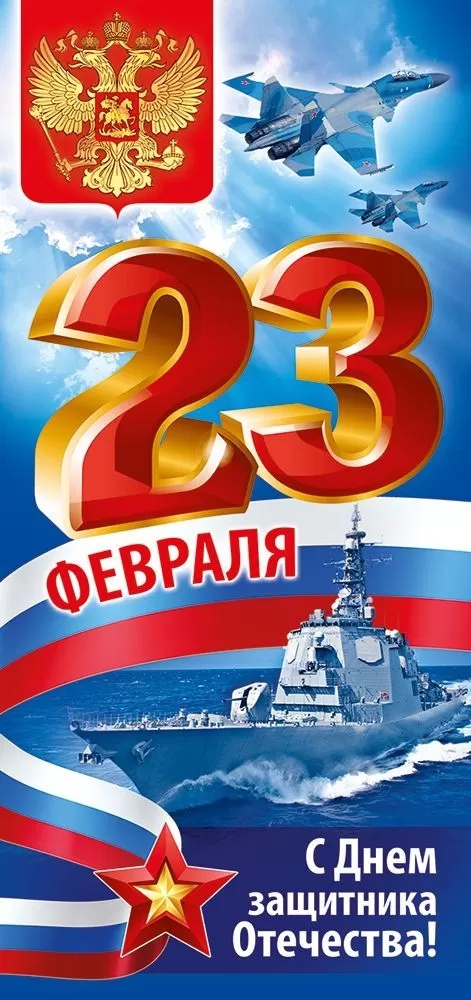 Открытка Евро «23 Февраля!» 64. 934.00