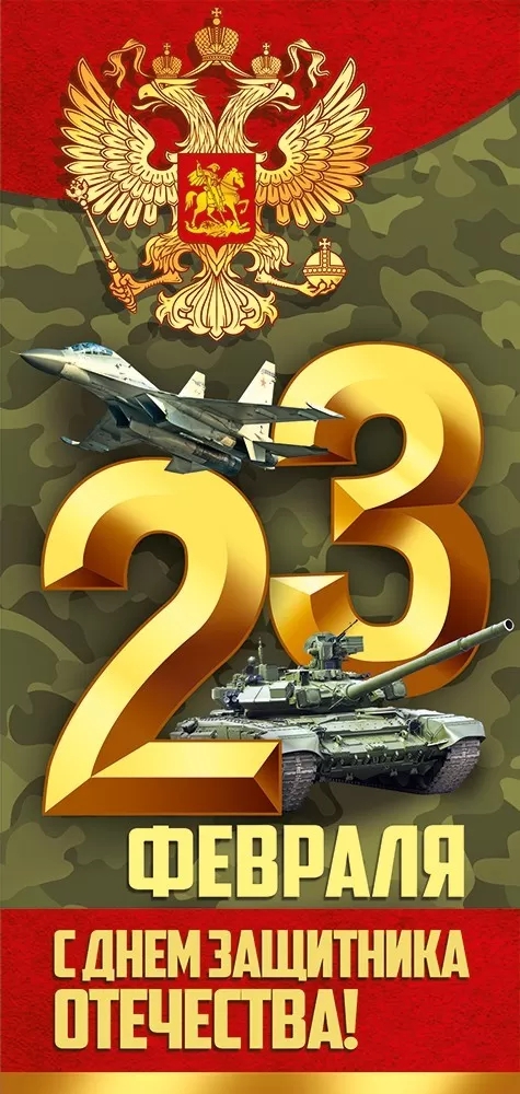 Открытка «23 Февраля! С Днем защитника Отечества!» 64. 945.00