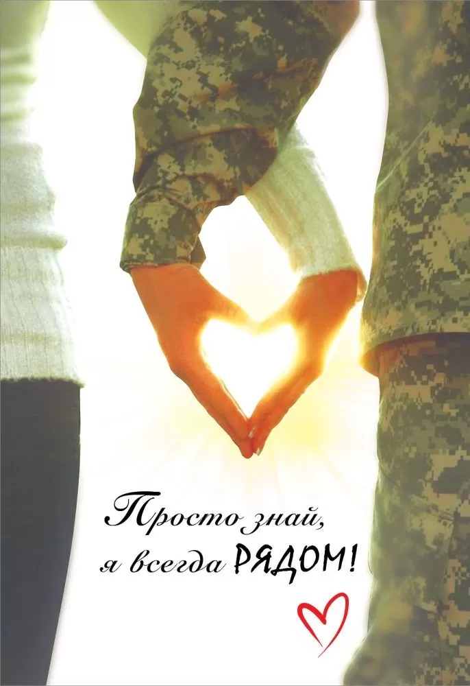 Открытка- поздравление «Просто знай, я всегда рядом!»