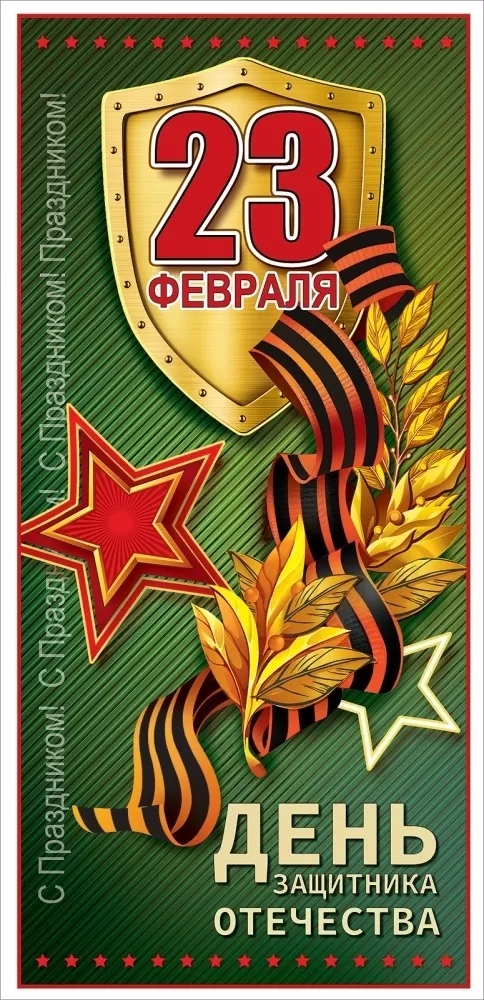 Открытка 23 февраля. День Защитника Отечества!»