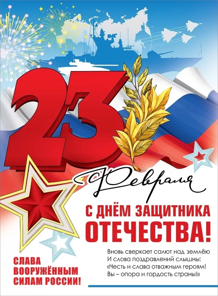 Плакат «23 февраля. С Днем защитника Отечества!» 6200492